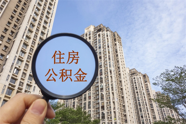 任丘住房公积金可以提取几次（公积金提取可以用几次）